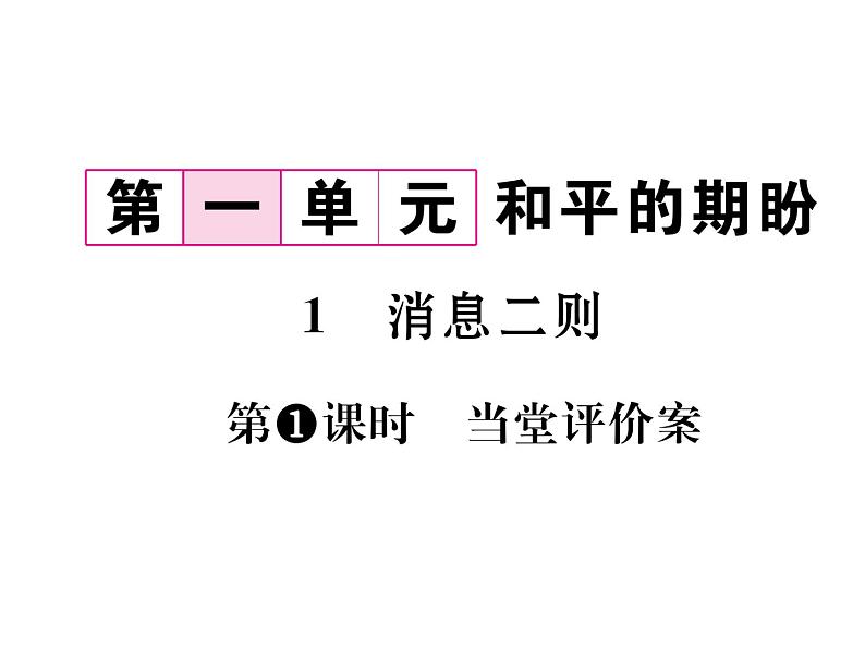 人教部编语文八年级上 名师课件1 消息二则 (共24张PPT)02