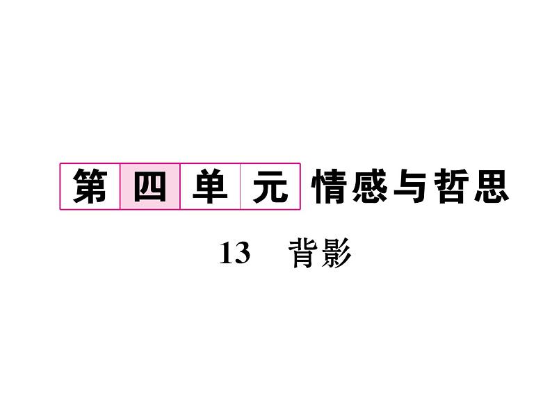 人教部编语文八年级上 名师课件13 背影 (共23张PPT)02