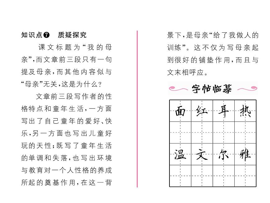 人教部編語文八年級上 名師課件6 我的母親 （共25張PPT）第6頁