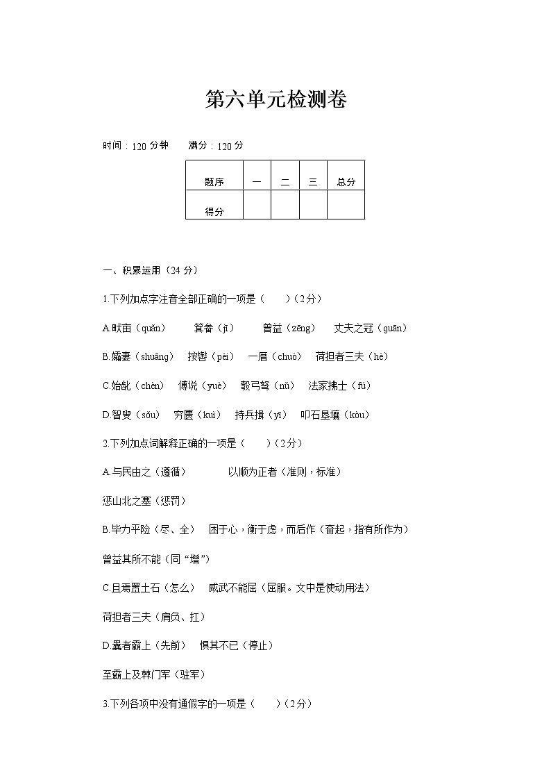 人教部编 新部编八上语文第六单元检测卷01