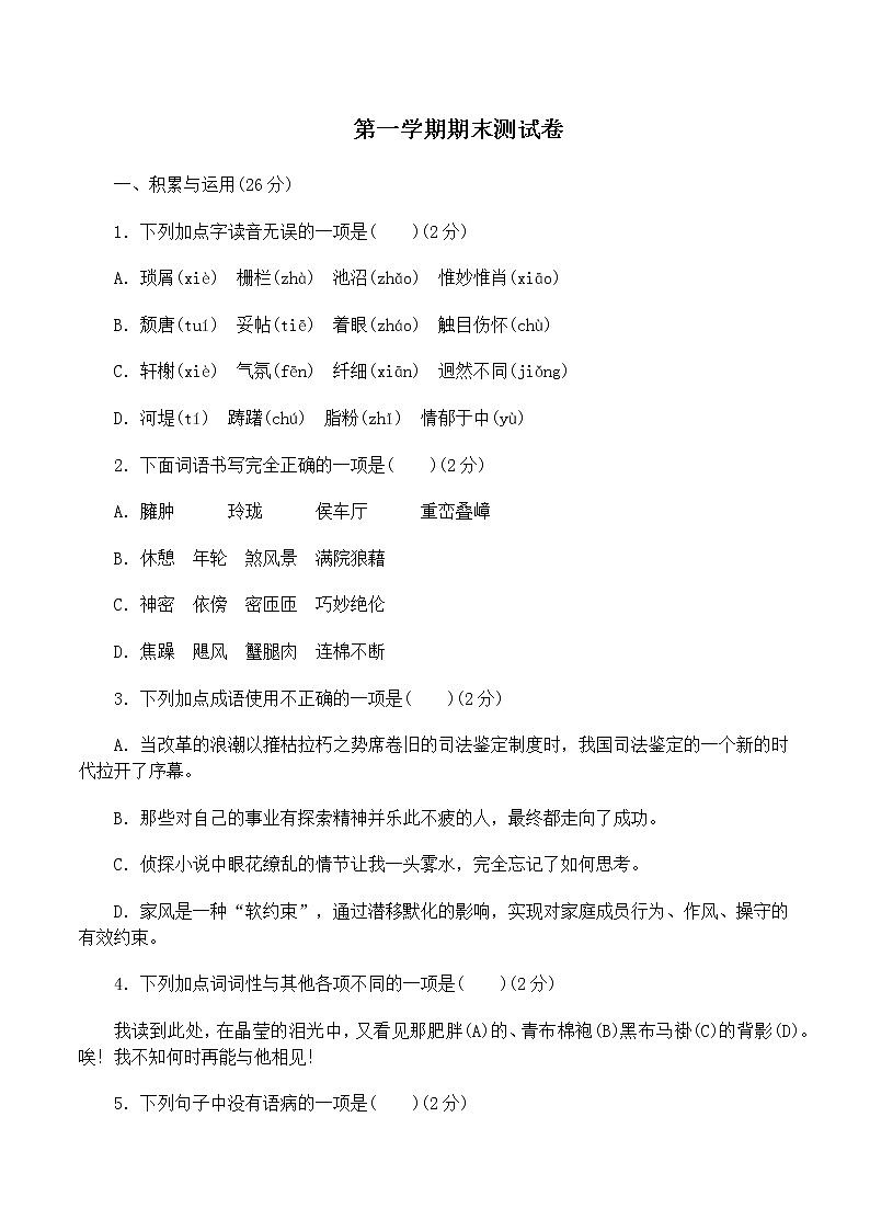 人教部编 八年级语文上册 期末测试卷第1页