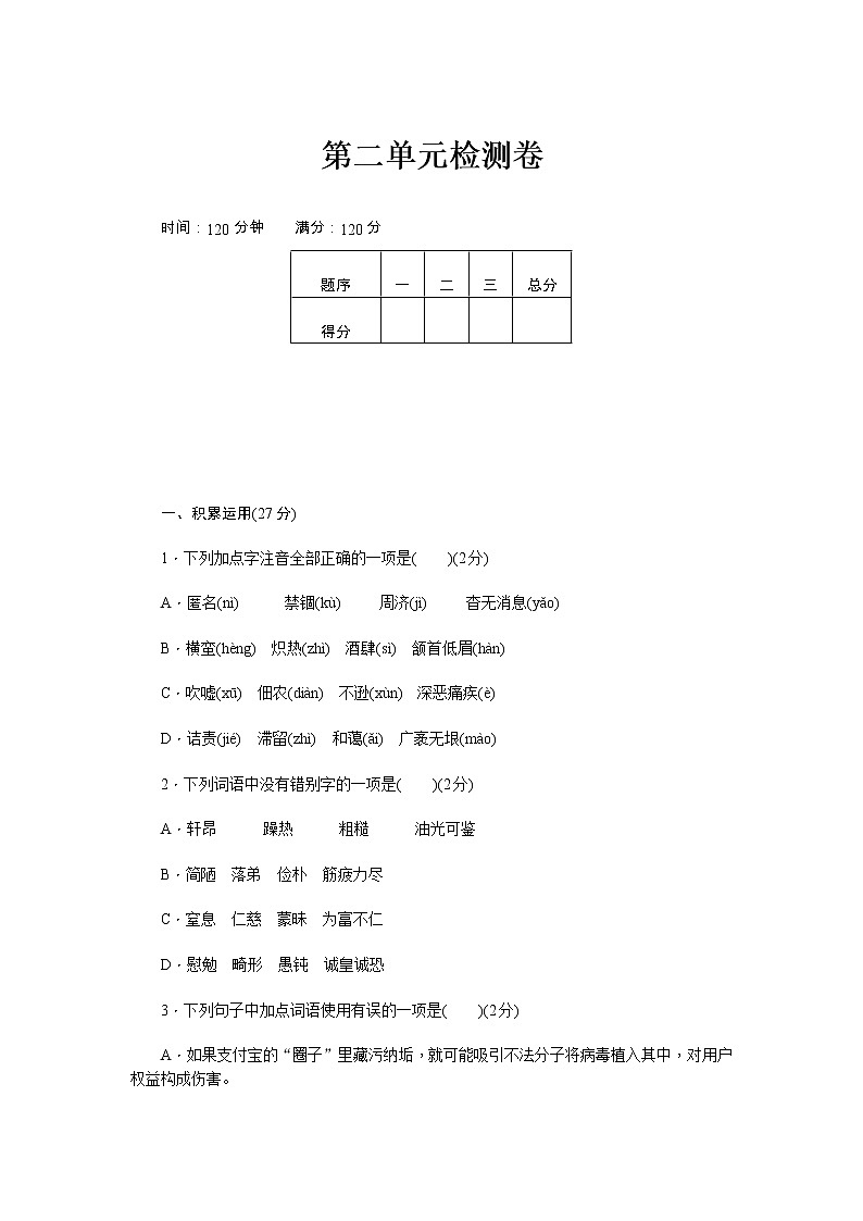 人教部编 新部编八上语文第二单元检测卷01