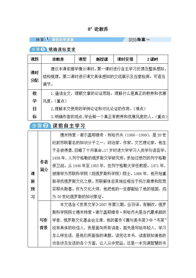 人教部编语文九年级上8 论教养 教案01