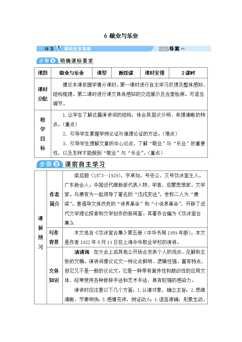 初中语文人教部编版九年级上册第二单元6 敬业与乐业教案设计