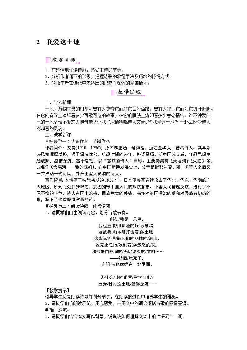 人教部编语文九年级上2我爱这土地 教案01