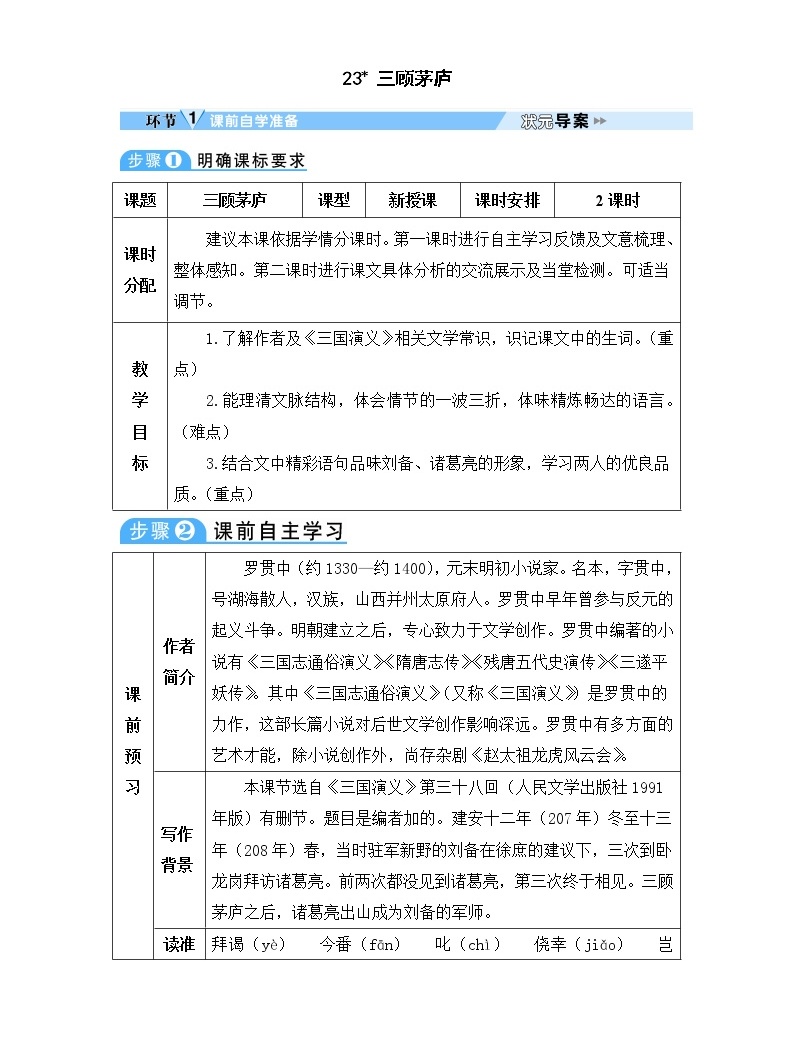 初中语文人教部编版九年级上册23* 三顾茅庐教案