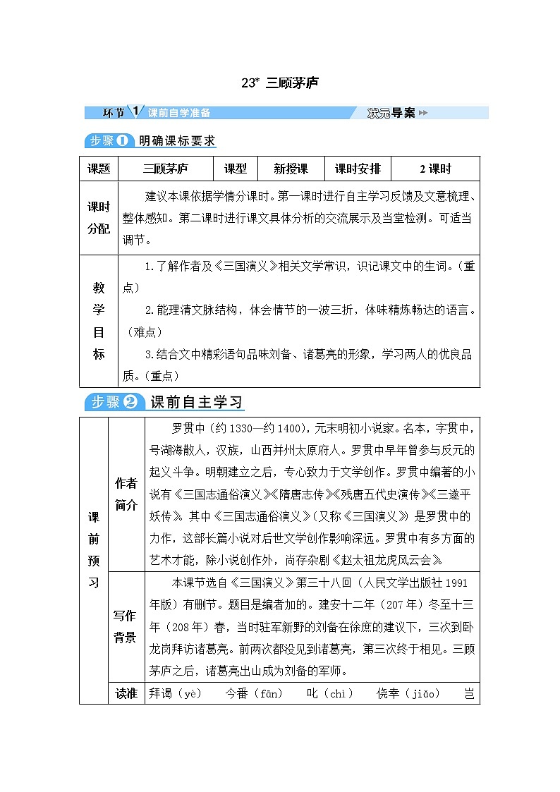人教部编语文九年级上23 三顾茅庐 教案01