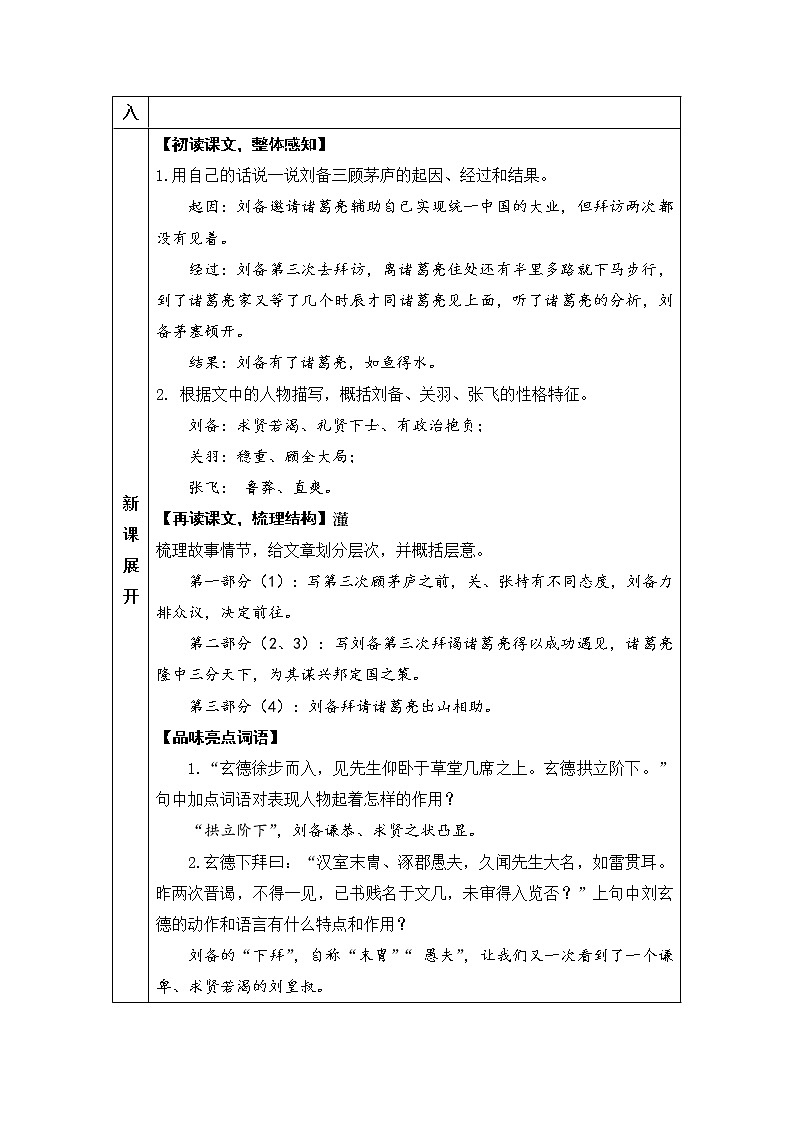 人教部编语文九年级上23 三顾茅庐 教案03