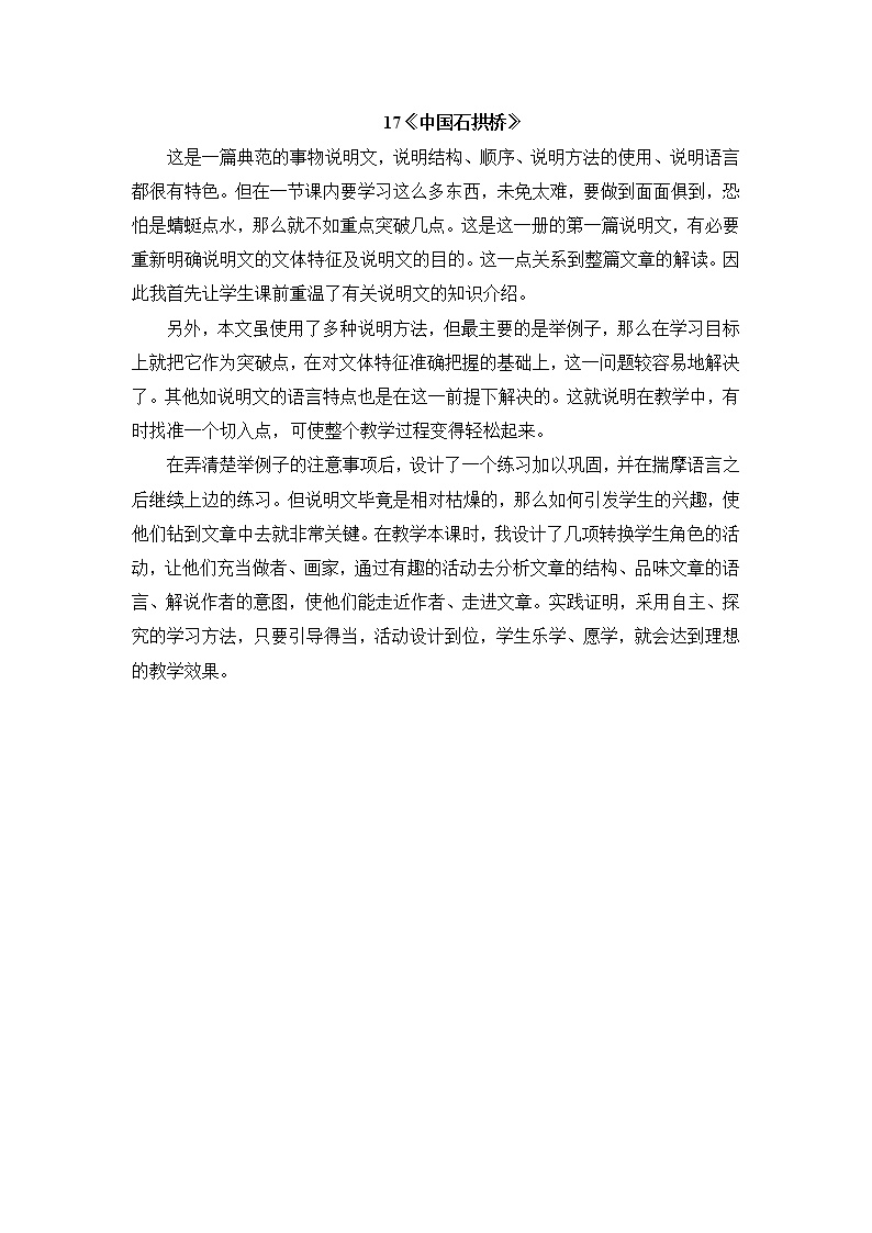 语文八年级上册17 中国石拱桥教学设计