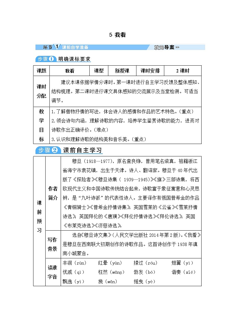 人教部编语文九年级上5 我看 教案01