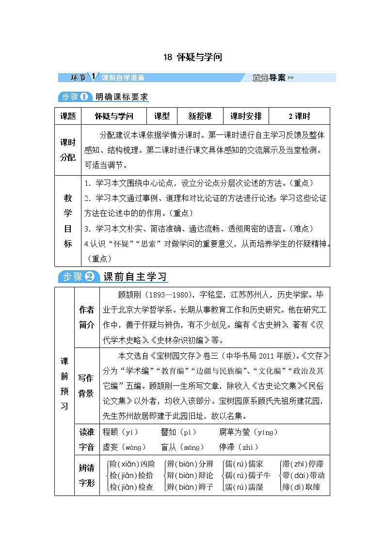 人教部编语文九年级上18 怀疑与学问 教案第1页