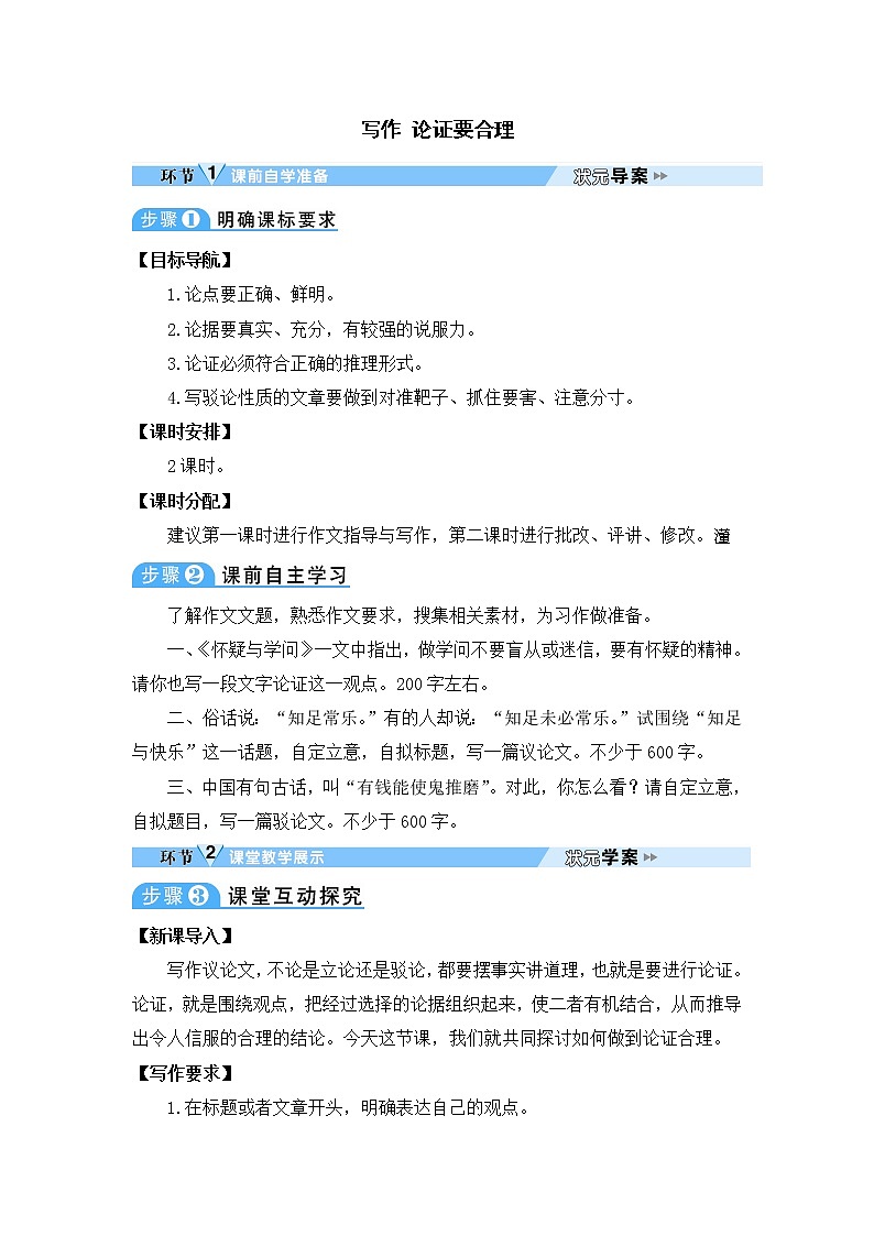 人教部编语文九年级上写作 论证要合理 教案01