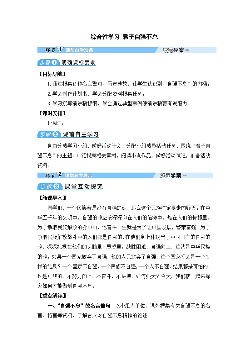 人教部编语文九年级上综合性学习 君子自强不息 教案01