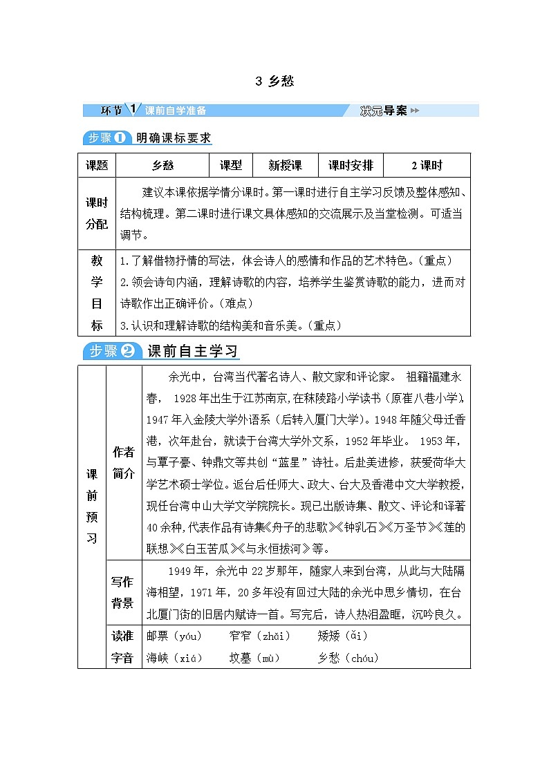 人教部编语文九年级上3 乡愁 教案第1页