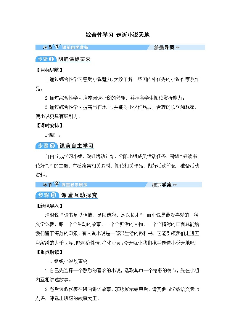 人教部编语文九年级上综合性学习 走近小说天地 教案01