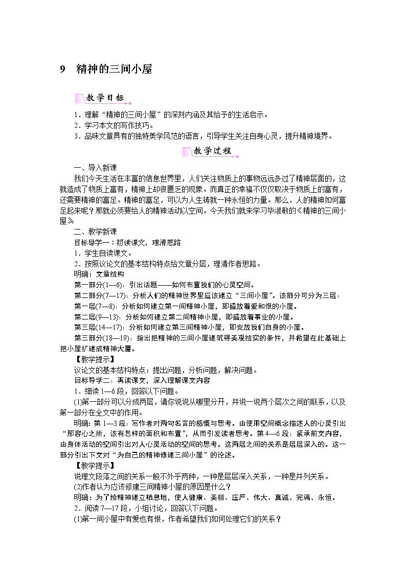 人教部编语文九年级上9精神的三间小屋 教案01