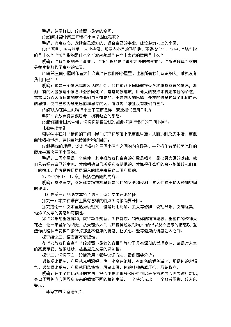 人教部编语文九年级上9精神的三间小屋 教案02