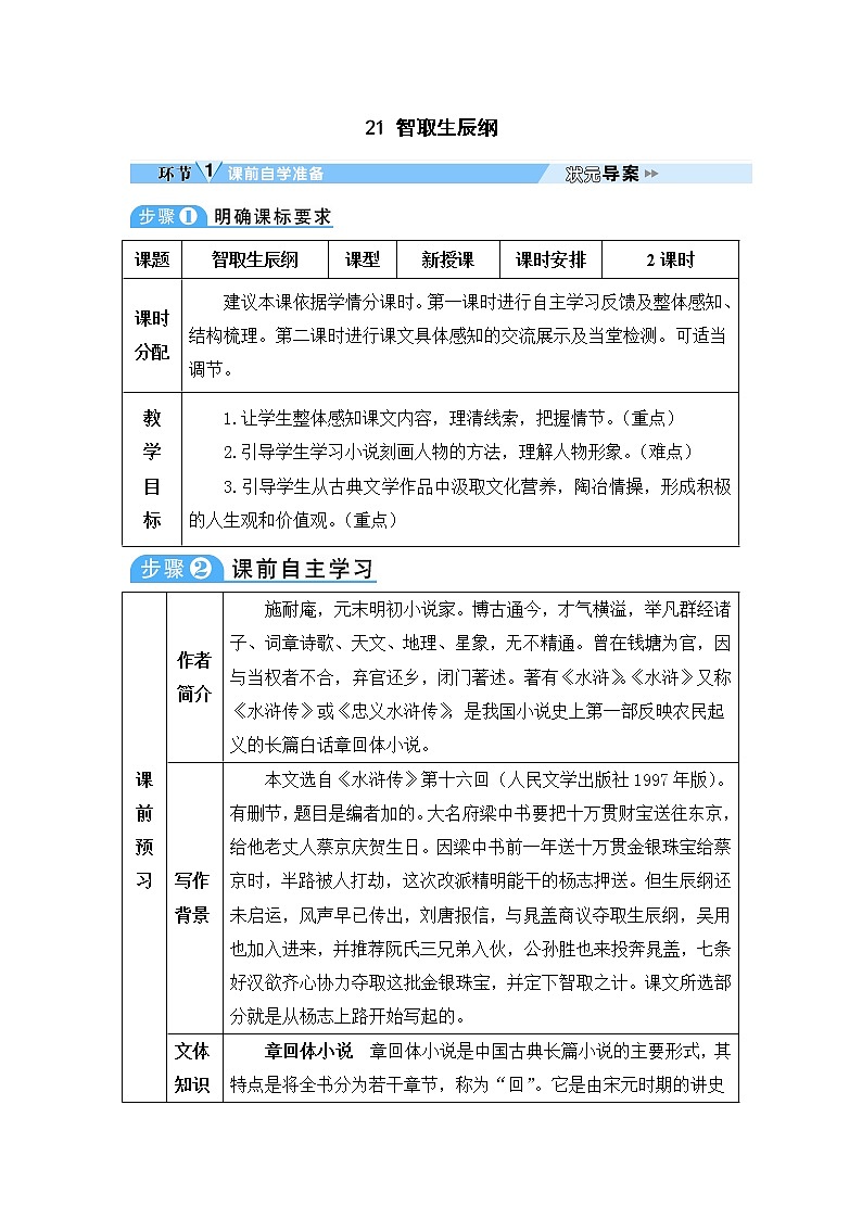 人教部編語文九年級上21 智取生辰綱 教案第1頁