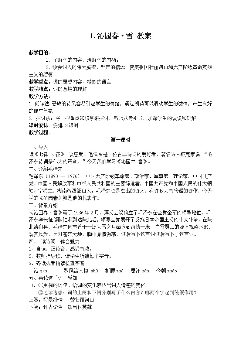 人教部编语文九年级上1. 沁园春·雪 教案01