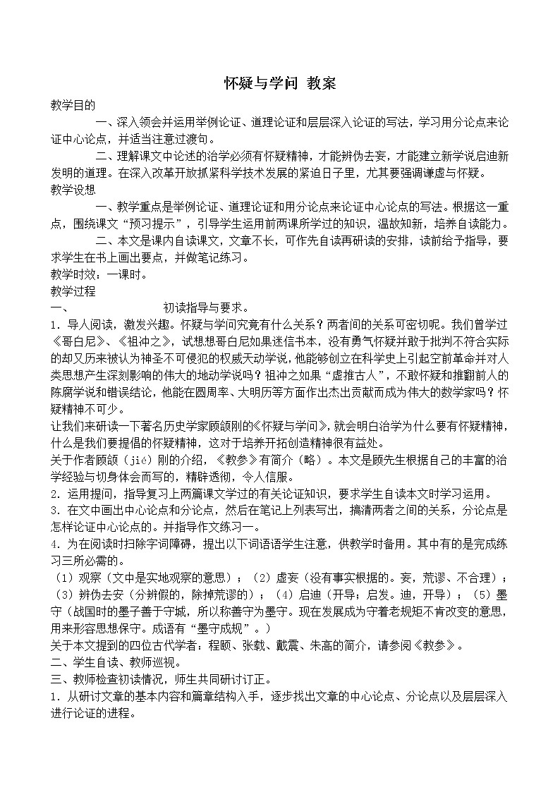 人教部编语文九年级上18怀疑与学问 教案01