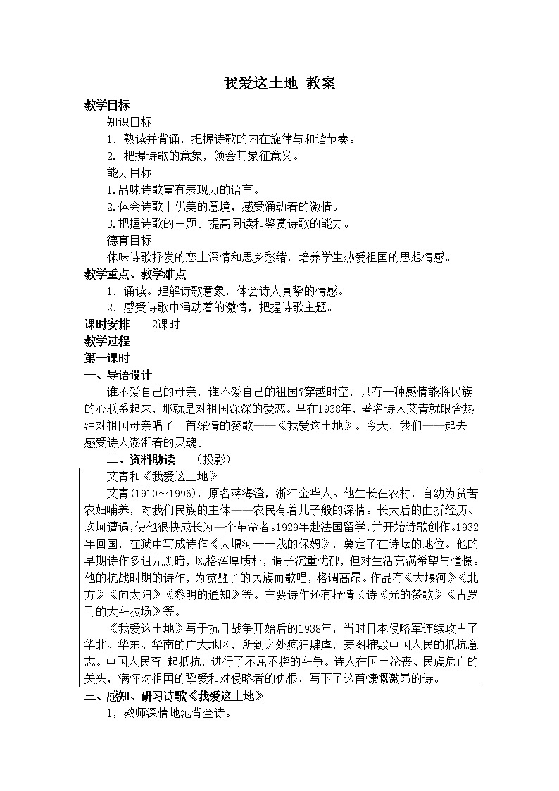 人教部编语文九年级上2我爱这土地 教案第1页