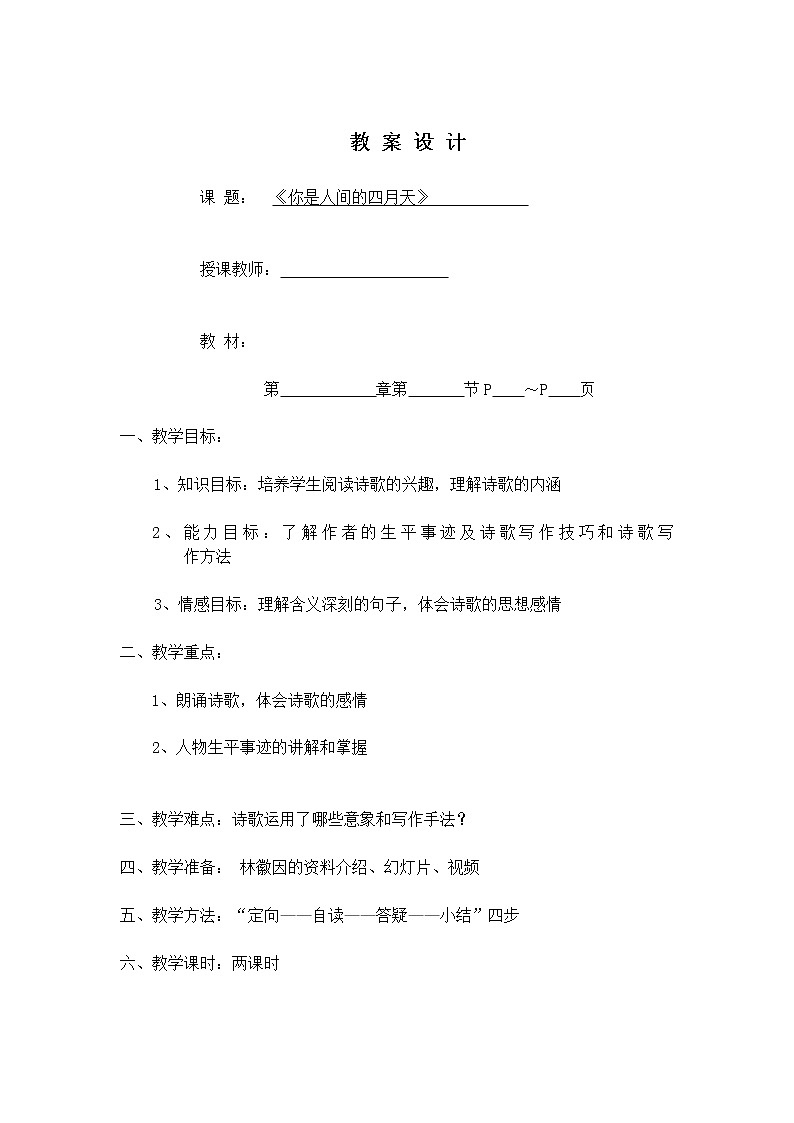 人教部编语文九年级上4你是人间的四月天 教案第1页
