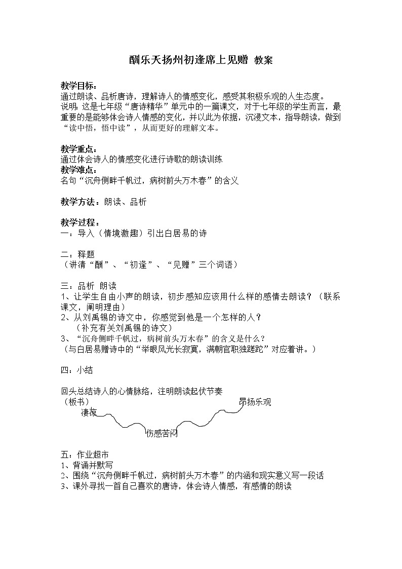 人教部编语文九年级上13酬乐天扬州初逢席上见赠 教案01