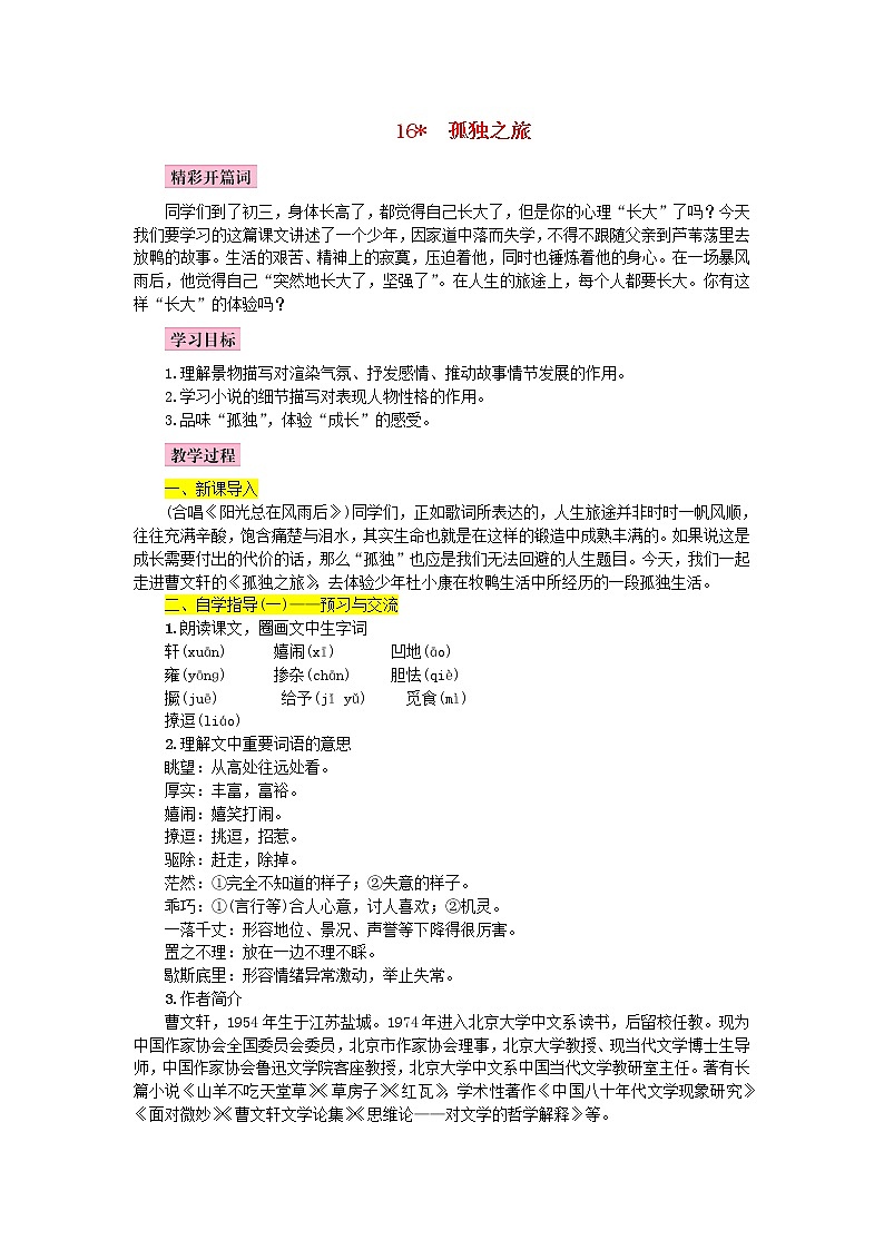人教部编语文九年级上第16课《孤独之旅》名师教案第1页