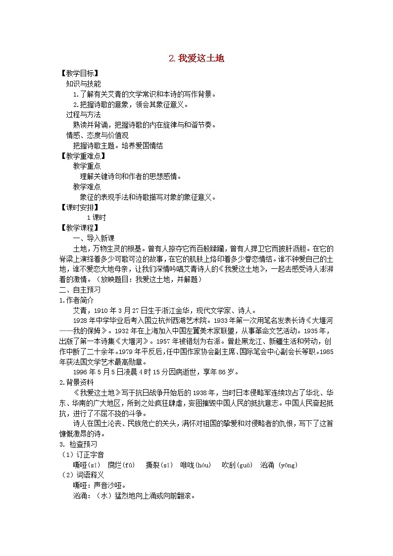 人教部编语文九年级上第2课《我爱这土地》示范教案01