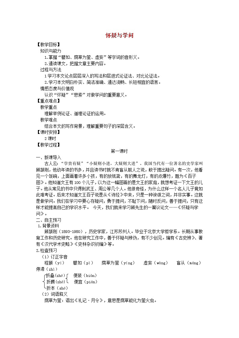 人教部编语文九年级上第18课《怀疑与学问》示范教案01