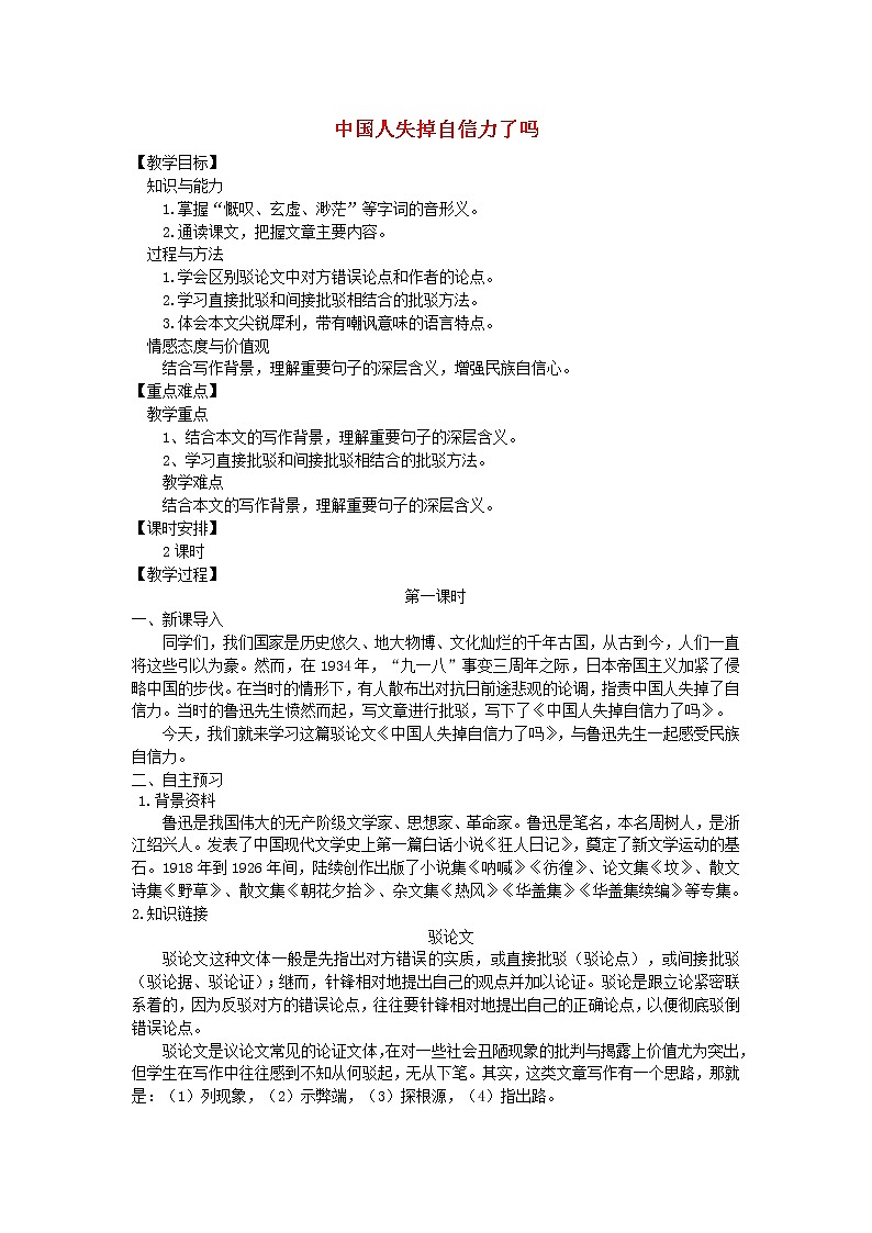 人教部编语文九年级上第17课《中国人失掉自信力了吗》示范教案01