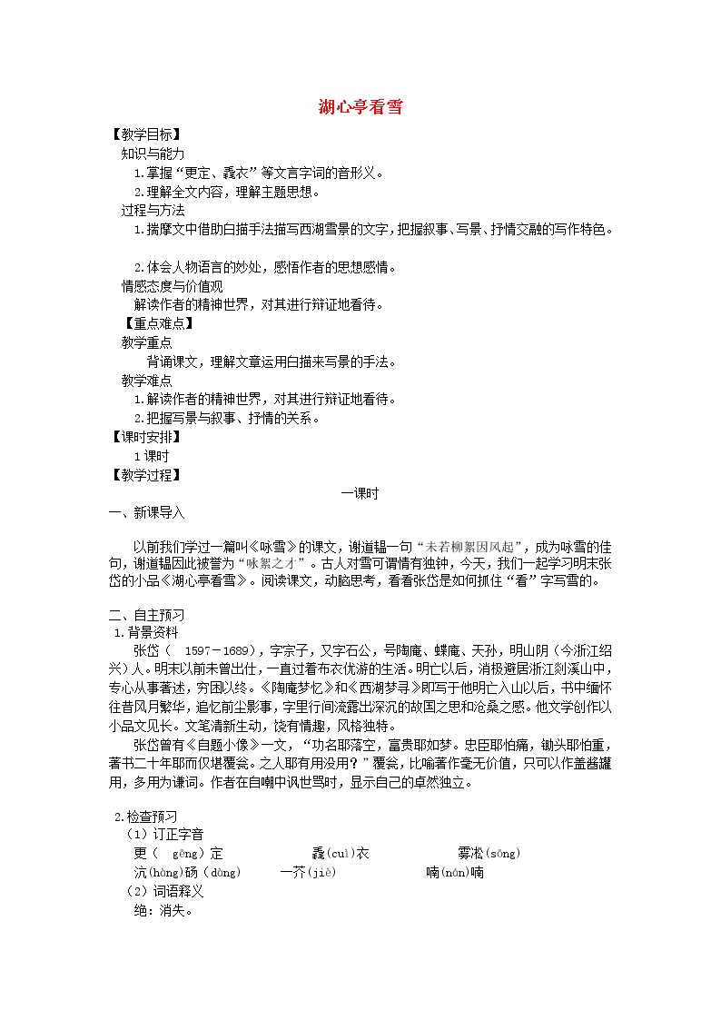 初中语文人教部编版九年级上册12* 湖心亭看雪教学设计