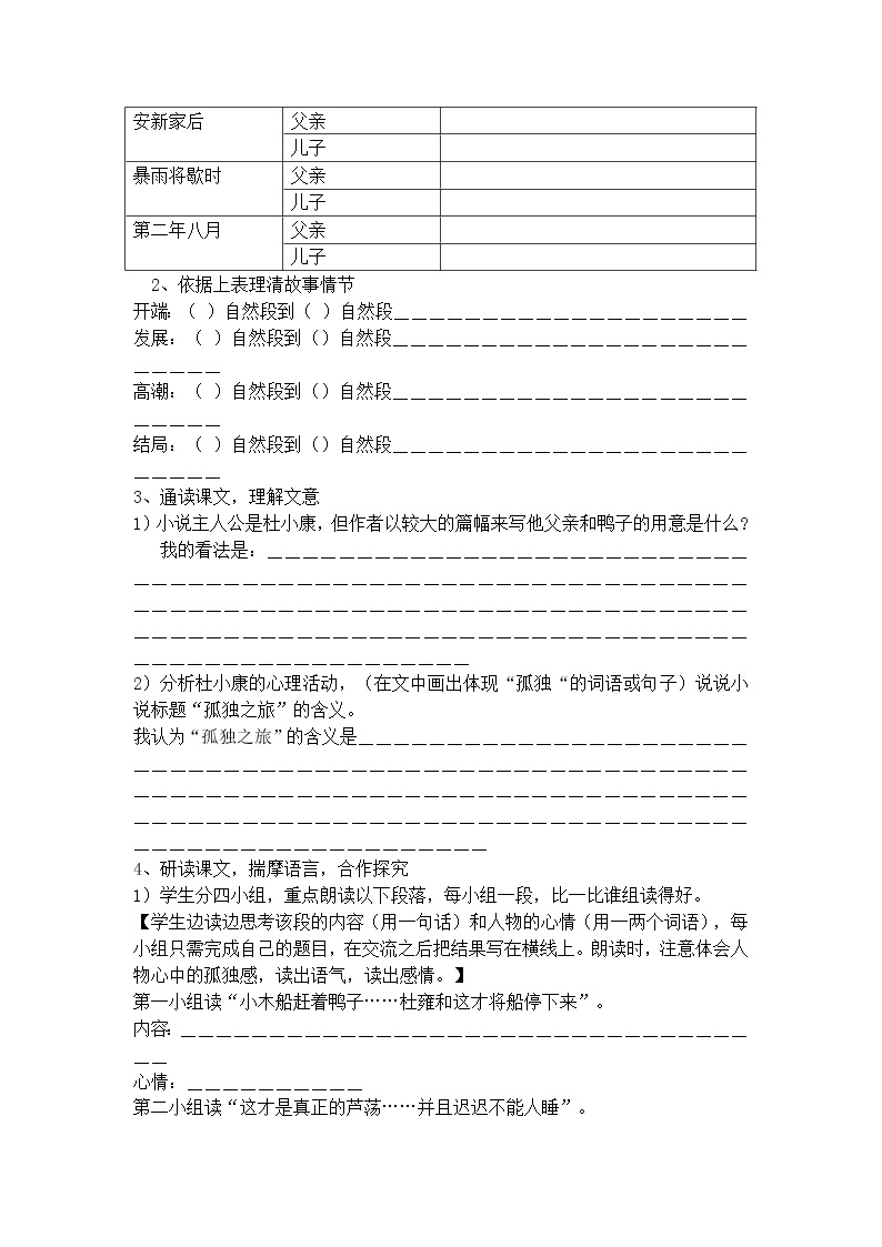 人教部编语文九年级上16孤独之旅 学案02