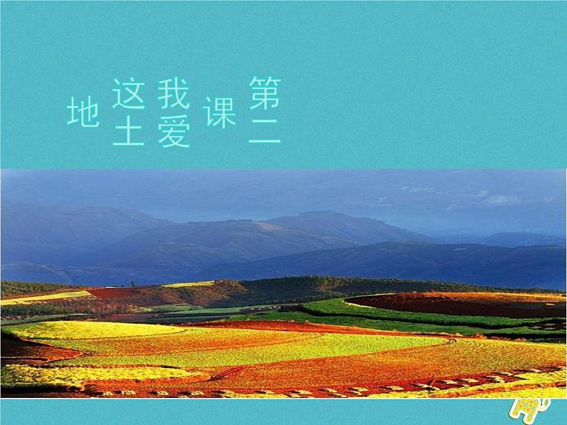 人教部编语文九年级上第2课-我爱这土地ppt教学课件第1页