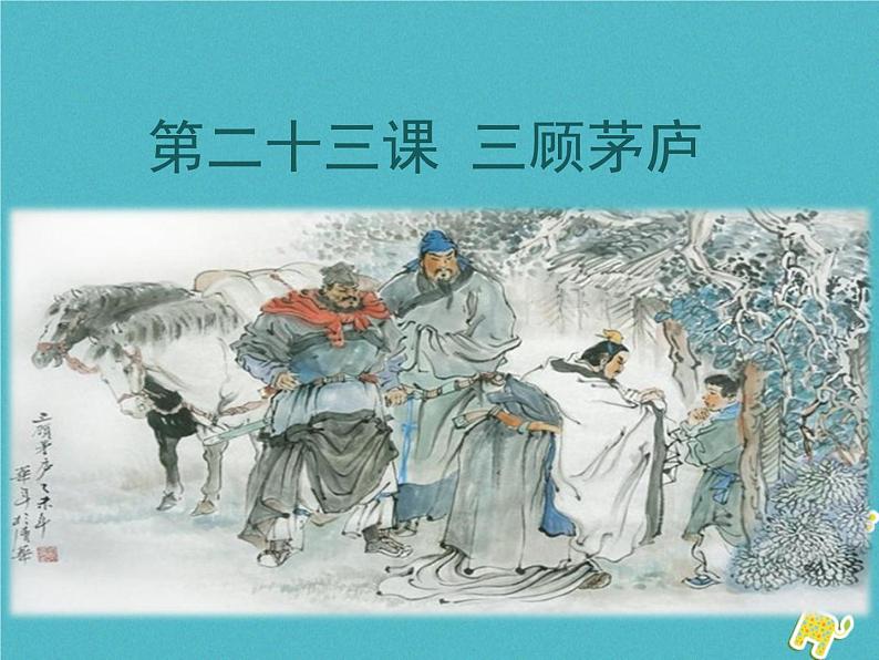 人教部编语文九年级上第23课-三顾茅庐ppt教学课件01