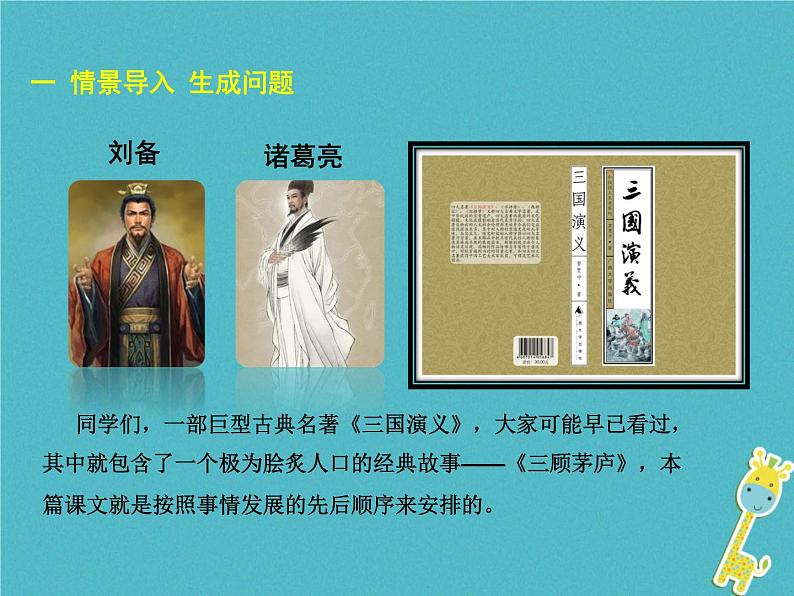 人教部编语文九年级上第23课-三顾茅庐ppt教学课件02