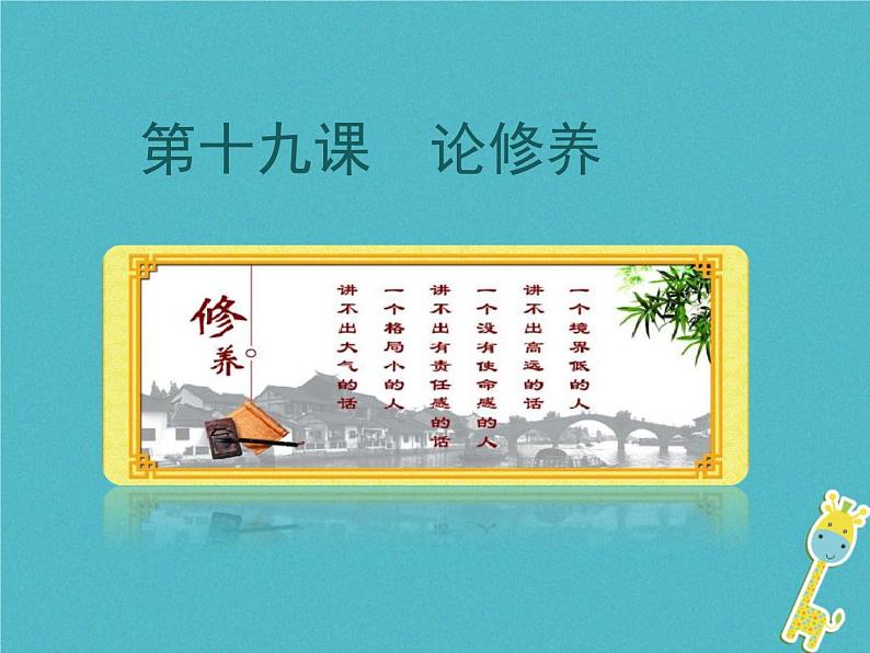 人教部编语文九年级上第19课-论修养ppt教学课件第1页