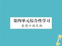 初中语文人教部编版九年级上册综合性学习 走进小说天地习题ppt课件