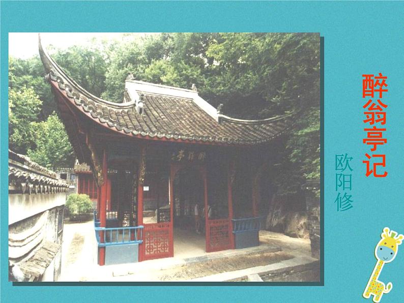 人教部编语文九年级上第11课 醉翁亭记教学课件 新人教版第1页