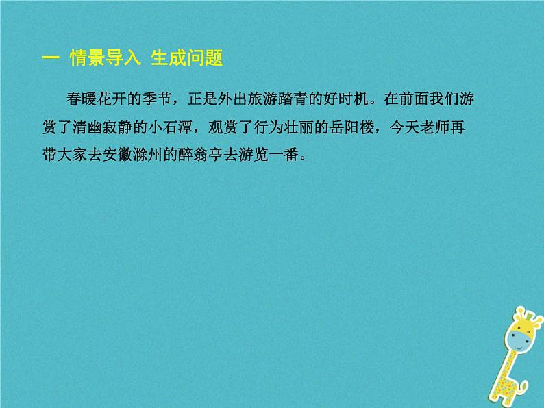 人教部编语文九年级上第11课 醉翁亭记教学课件 新人教版第2页