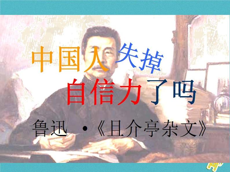 人教部编语文九年级上第17课 中国人失掉自信力了吗教学课件 新人教版01