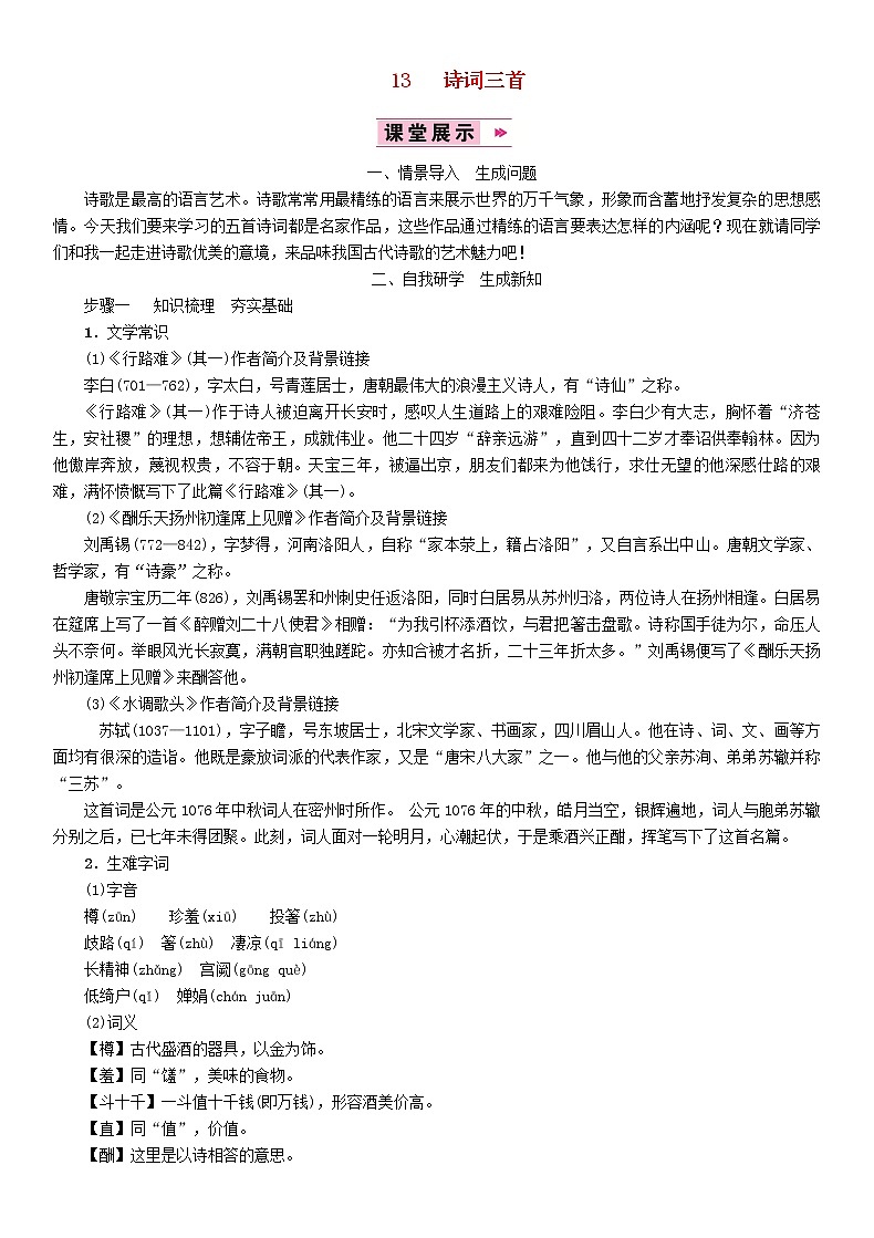 人教部编语文九年级上13诗词三首教案27第1页