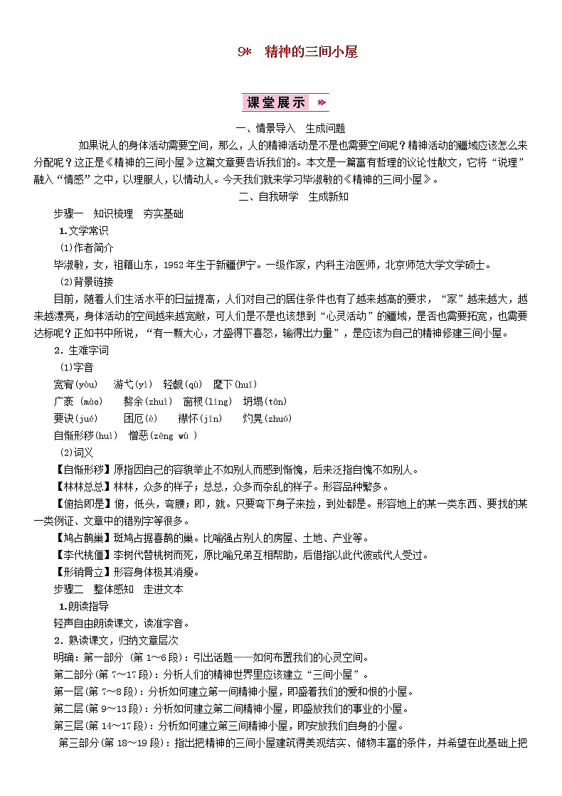 人教部编语文九年级上9精神的间小屋教案701