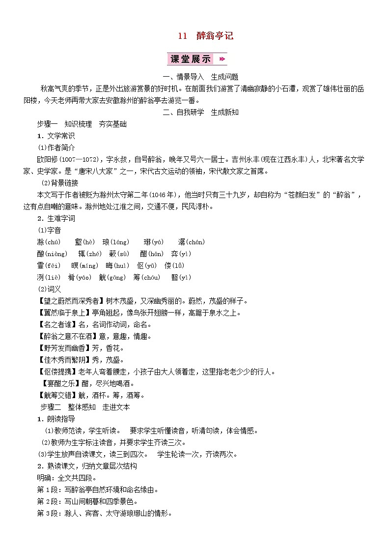人教部编语文九年级上11醉翁亭记教案2501