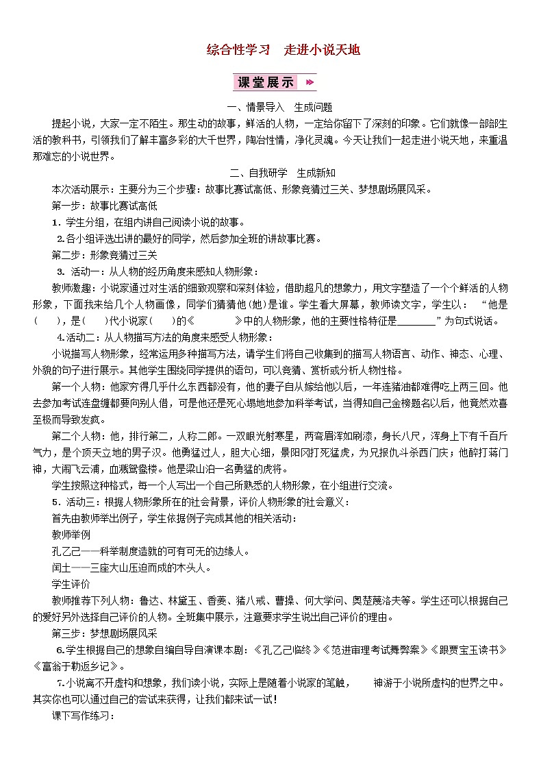 人教部编语文九年级上第四单元综合性学习走进小说天地教案101