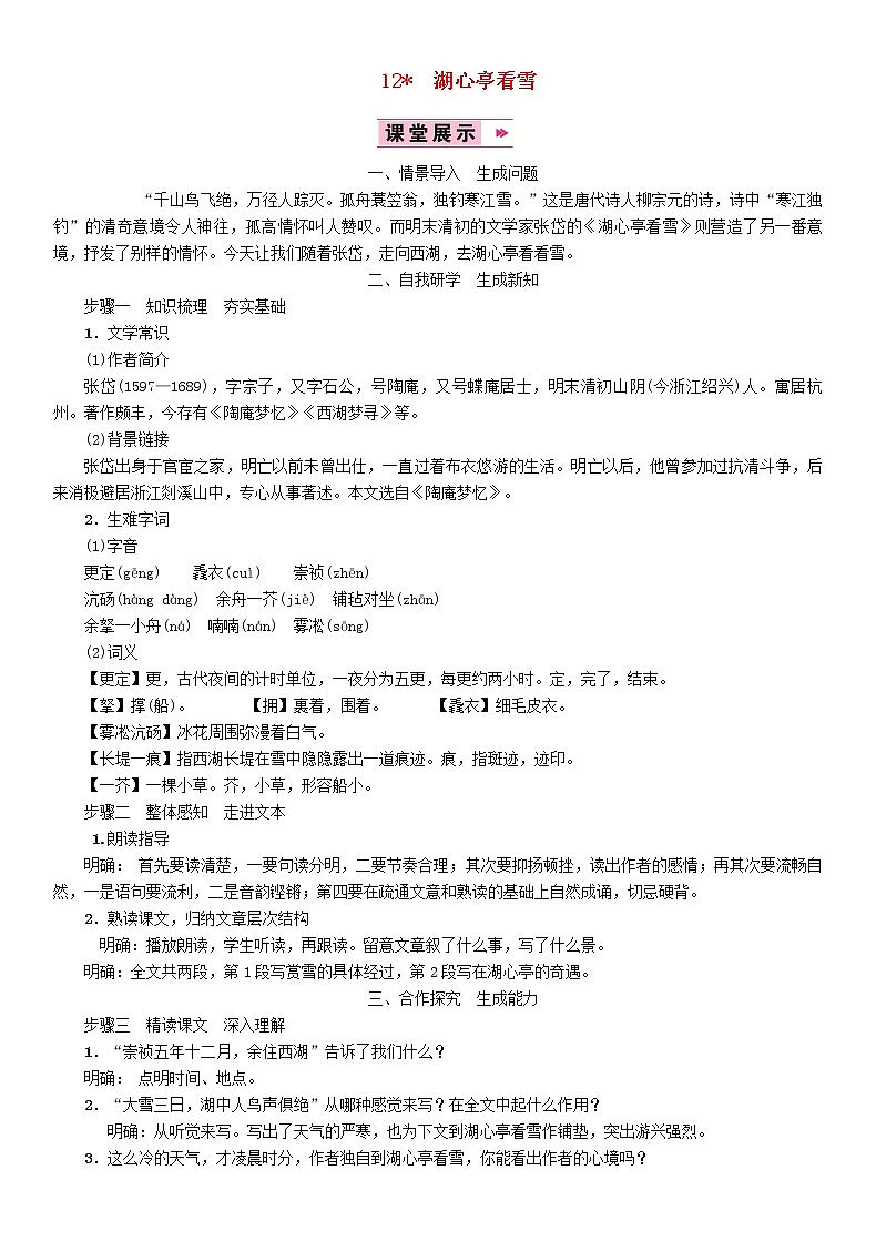人教部编语文九年级上12湖心亭看雪教案26(1)01