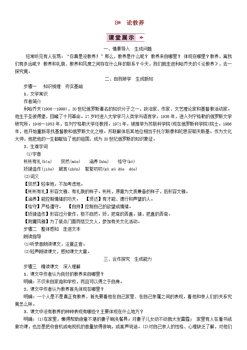 人教部编语文九年级上8论教养教案601