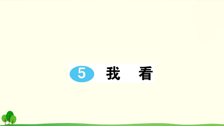 人教部編語文九年級(jí)上5 我看 作業(yè)課件第1頁