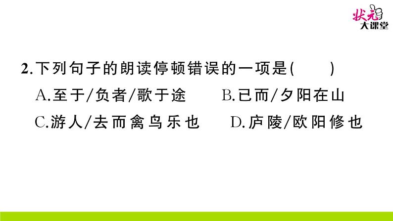 人教部编语文九年级上11 醉翁亭记 作业课件第3页