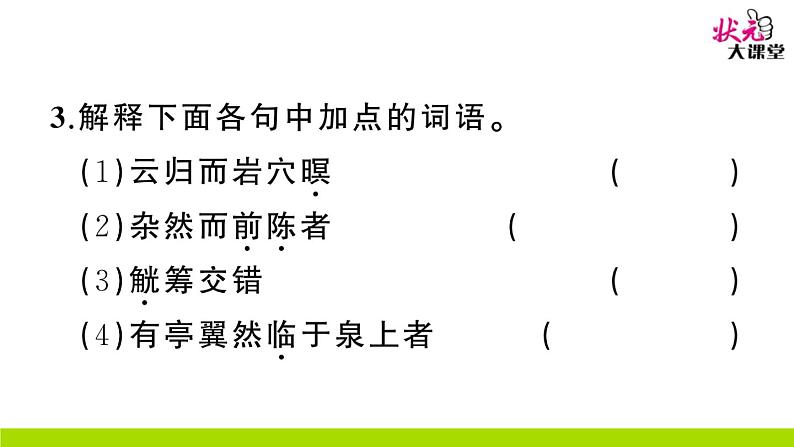 人教部编语文九年级上11 醉翁亭记 作业课件第4页